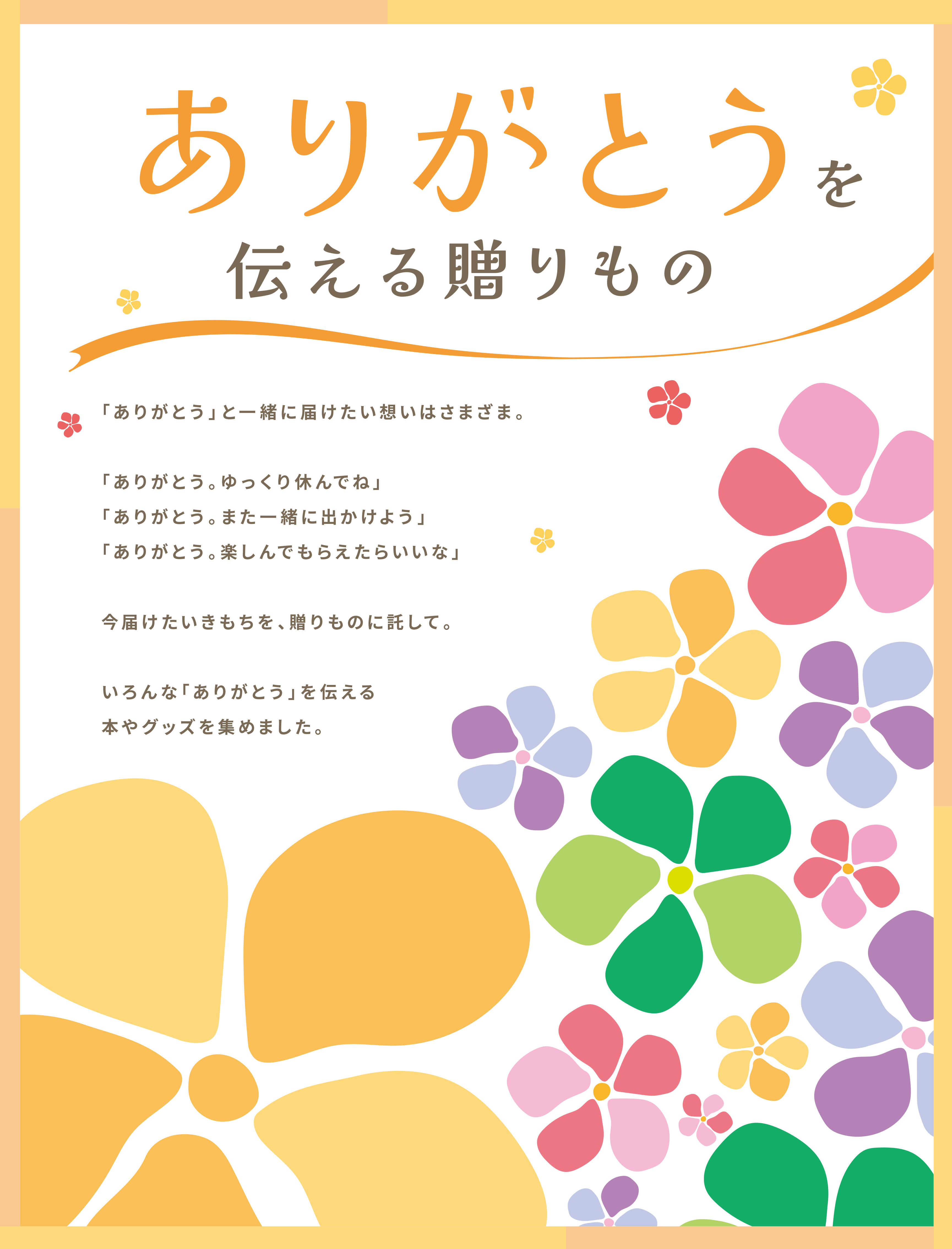 画像：ありがとうを伝える贈りもの