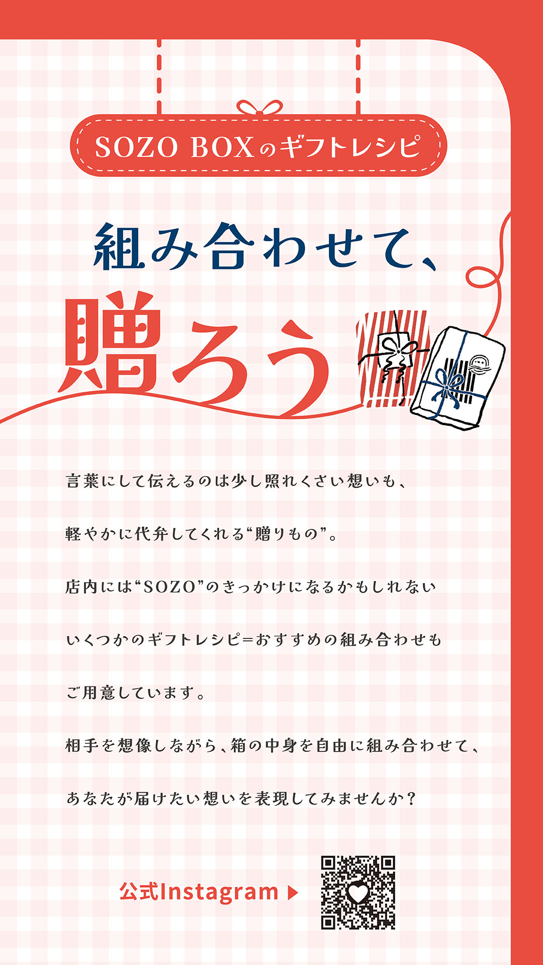 画像：SOZOBOXのギフトレシピ 組み合わせて贈ろう