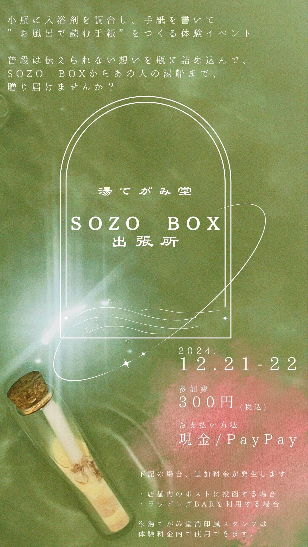 湯てがみ堂 ＳＯＺＯ　ＢＯＸ出張所