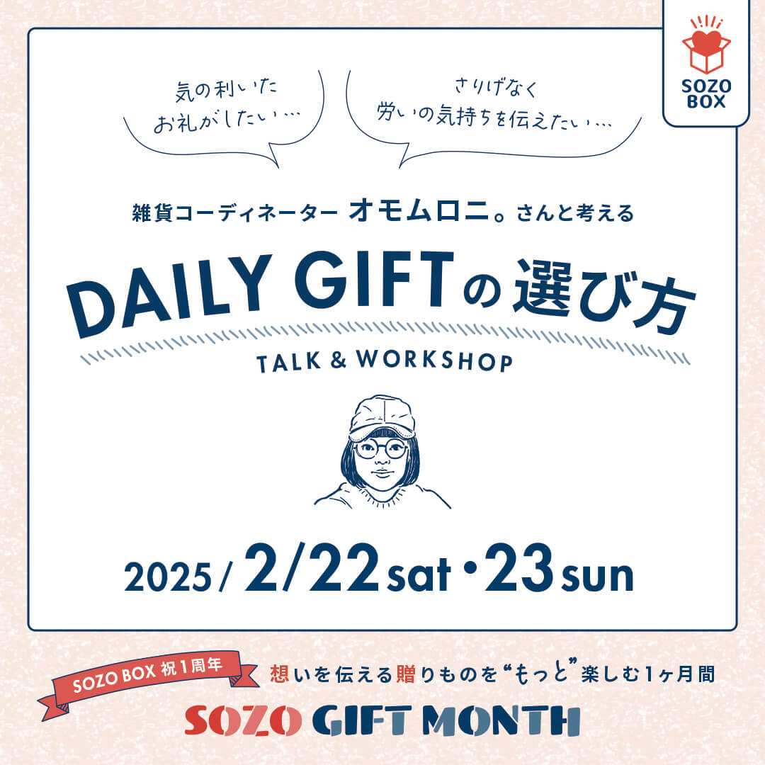 雑貨コーディネーター オモムロニ。さんと考える DAILY GIFTの選び方